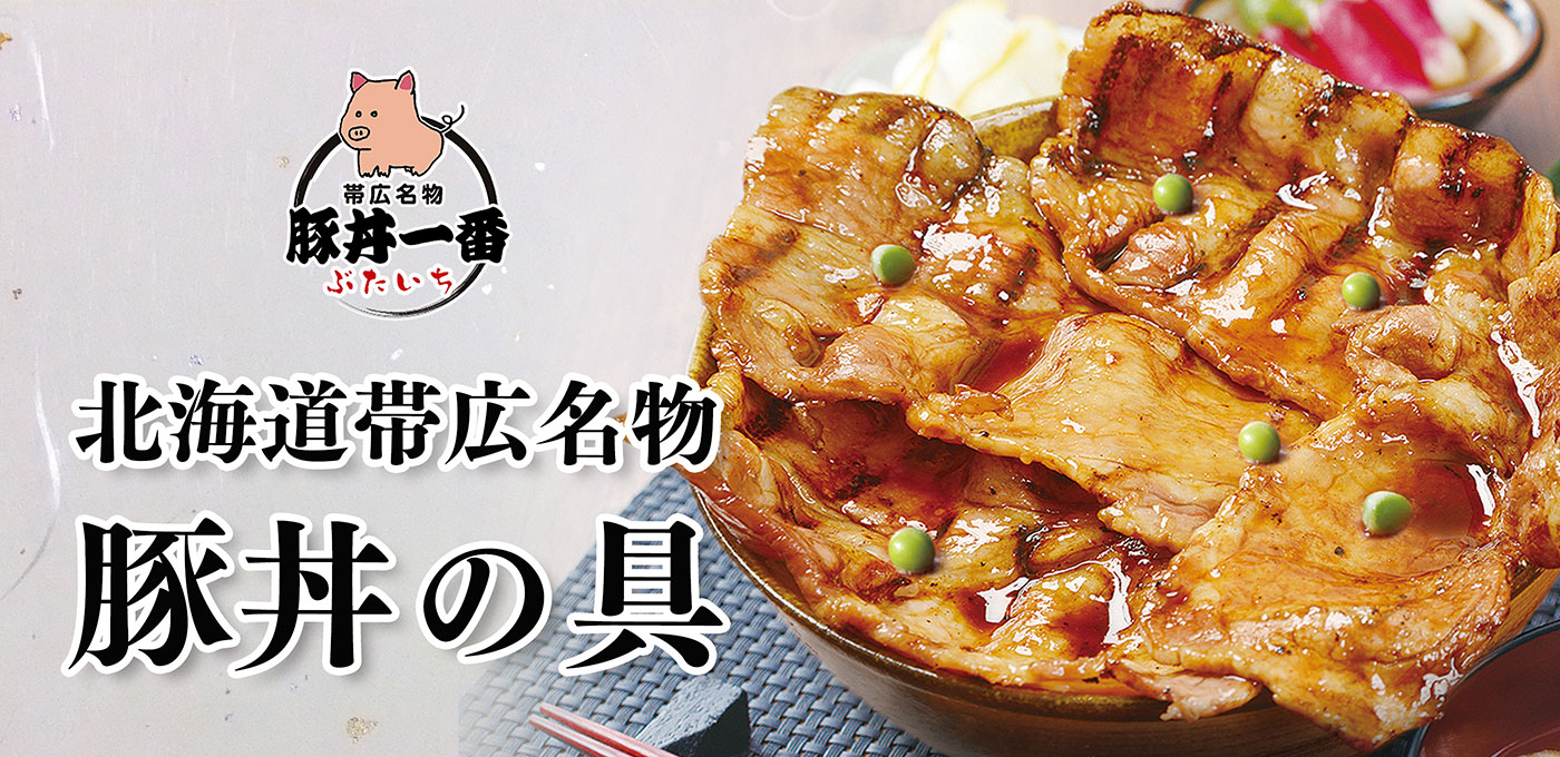 北海道帯広名物豚丼の具の通販サイト